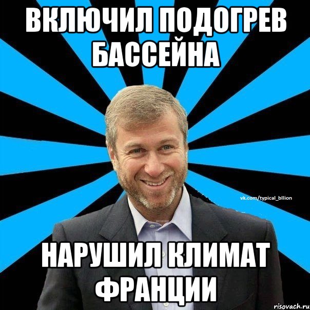 Включил подогрев бассейна нарушил климат франции, Мем  Типичный Миллиардер (Абрамович)