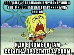 создала фото альбом в другой группе а некто не вылажевает картинки будь няшой иди в комы и там ссылка простите за спам, Мем Спанч Боб плачет