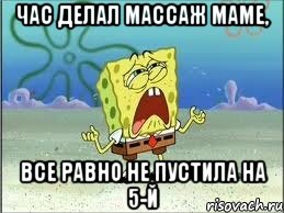 час делал массаж маме, все равно не пустила на 5-й, Мем Спанч Боб плачет