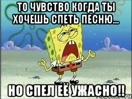 То чувство когда ты хочешь спеть песню... Но спел её ужасно!!, Мем Спанч Боб плачет