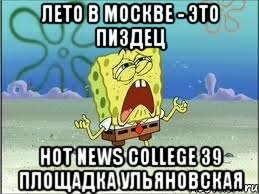 Лето в Москве - это пиздец Hot News College 39 площадка Ульяновская, Мем Спанч Боб плачет