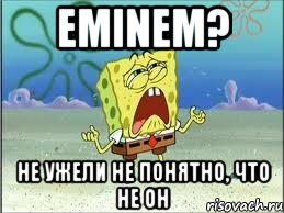 EMINEM? НЕ УЖЕЛИ НЕ ПОНЯТНО, ЧТО НЕ ОН, Мем Спанч Боб плачет