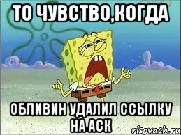 То чувство,когда Обливин удалил ссылку на аск, Мем Спанч Боб плачет