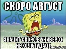 Скоро август Значит скоро в универ((( не хочу туда(((, Мем Спанч Боб плачет