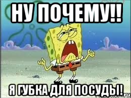 Ну почему!! Я губка для посуды!, Мем Спанч Боб плачет