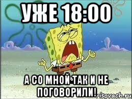 Уже 18:00 А со мной так и не поговорили!, Мем Спанч Боб плачет