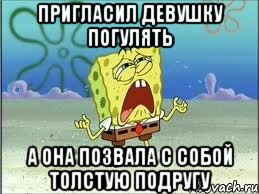 пригласил девушку погулять а она позвала с собой толстую подругу, Мем Спанч Боб плачет