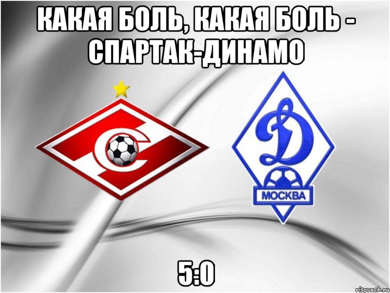 Какая боль, какая боль - Спартак-Динамо 5:0