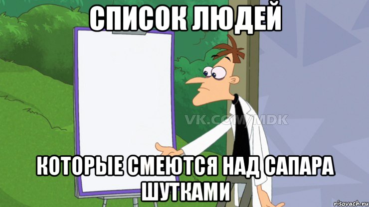 Список людей Которые смеются над Сапара шутками, Мем  Пустой список