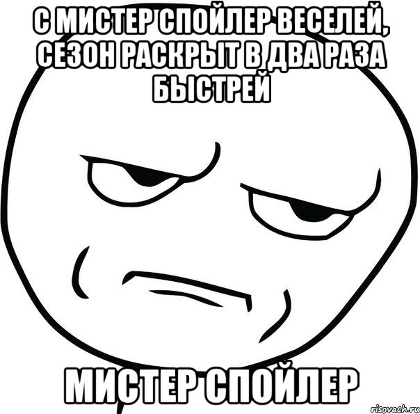 Раз быстрей. Спойлер Мем. Мистер спойлер. Без спойлеров Мем. Мем спойлер в интернете.