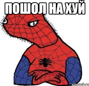 Пошол на хуй , Мем Спуди