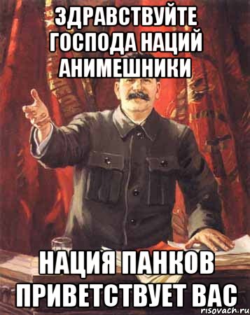 Здравствуйте господа Наций Анимешники Нация Панков приветствует вас, Мем  сталин цветной