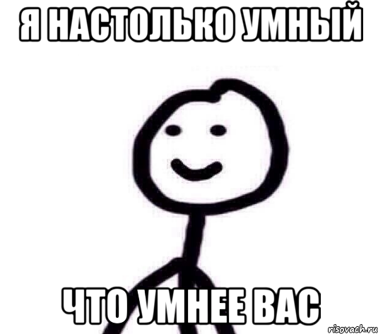 Понятно умно. Мемы со Стикменом. Мемы со Стикменом с надписями. Стикмен мемы с надписями. Мем нет со Стикменом.