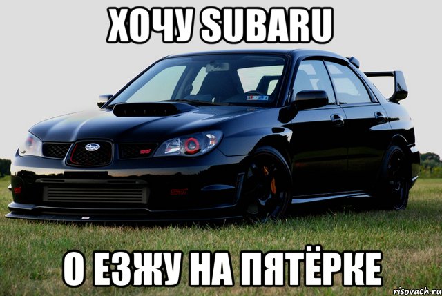 Хочу SUBARU о езжу на пятёрке, Мем субару