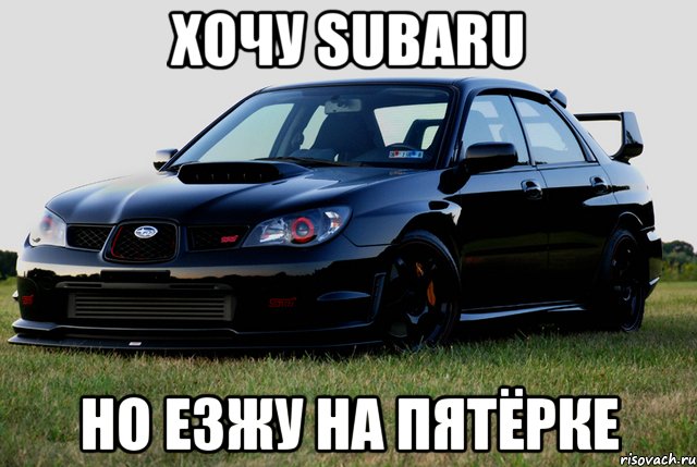 Хочу SUBARU но езжу на пятёрке, Мем субару