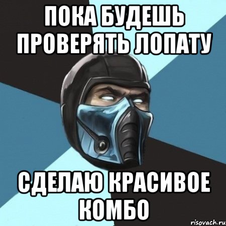 пока будешь проверять лопату сделаю красивое комбо, Мем Саб-Зиро