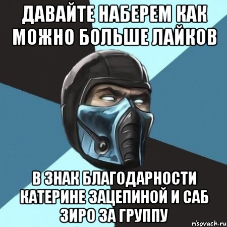 Давайте наберем как можно больше лайков В знак благодарности катерине зацепиной и саб зиро за группу, Мем Саб-Зиро