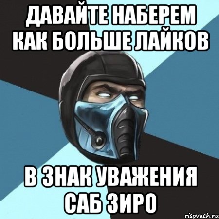 Давайте наберем как больше лайков В знак уважения саб зиро, Мем Саб-Зиро