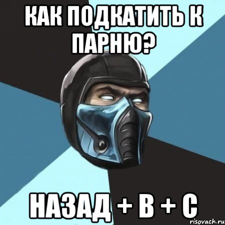 Как подкатить к парню? Назад + B + C, Мем Саб-Зиро