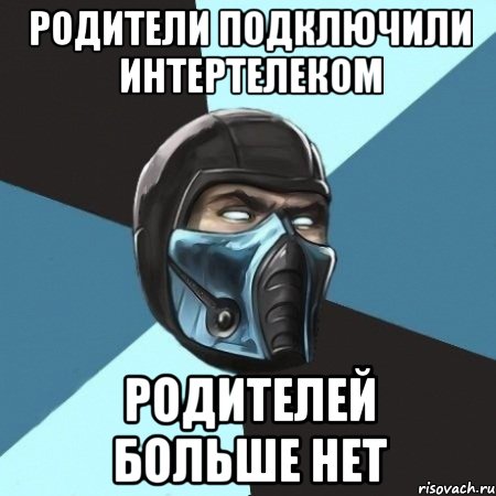 родители подключили интертелеком родителей больше нет, Мем Саб-Зиро