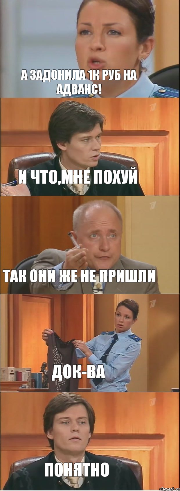 А задонила 1к руб на адванс! и что,мне похуй Так они же не пришли Док-ва Понятно, Комикс Суд