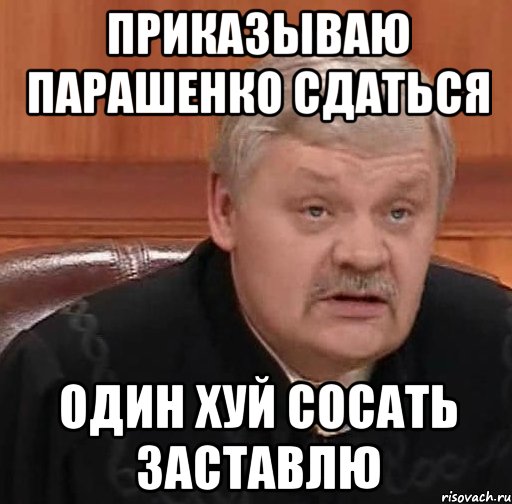 приказываю парашенко сдаться один хуй сосать заставлю, Мем Судья