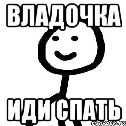 Не шали. Приколы про владу девочку. Мем про владу девочку. Влад иди спать. Шутки про владу девочку смешные.