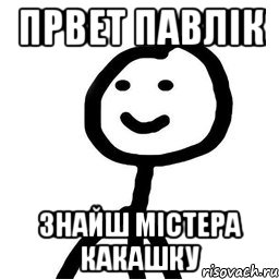 првет павлік знайш містера какашку, Мем Теребонька (Диб Хлебушек)