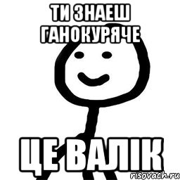 ти знаеш ганокуряче це валік, Мем Теребонька (Диб Хлебушек)