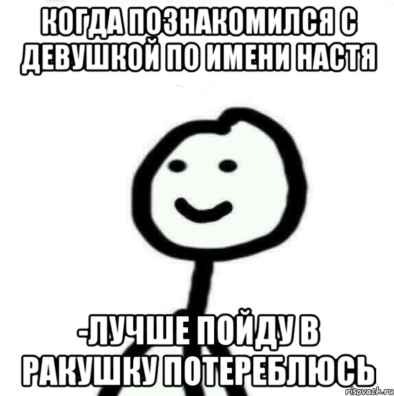 Когда познакомился с девушкой по имени Настя -лучше пойду в ракушку потереблюсь, Мем Теребонька (Диб Хлебушек)