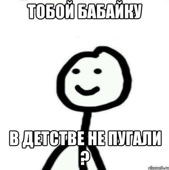 Тобой бабайку В детстве не пугали ?, Мем Теребонька (Диб Хлебушек)