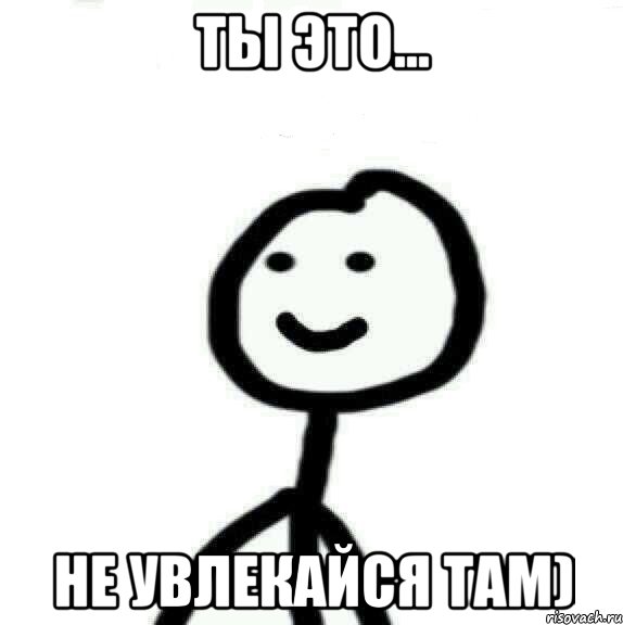 ты это... не увлекайся там), Мем Теребонька (Диб Хлебушек)