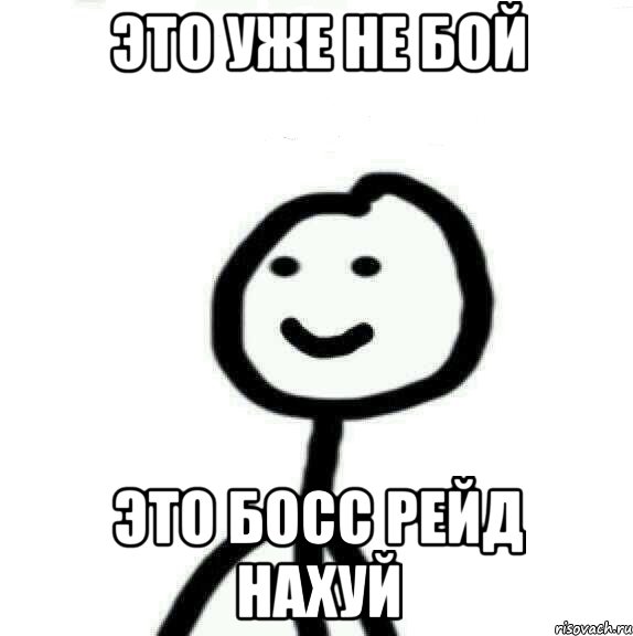 Это уже не бой Это босс рейд нахуй, Мем Теребонька (Диб Хлебушек)