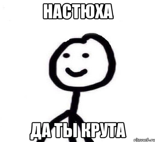 Настюха Да ты крута, Мем Теребонька (Диб Хлебушек)