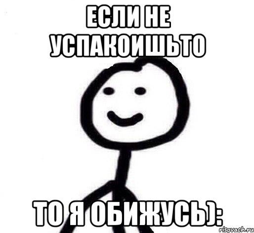 Если не успакоишьто То я обижусь):, Мем Теребонька (Диб Хлебушек)