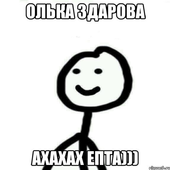 Эй здарова