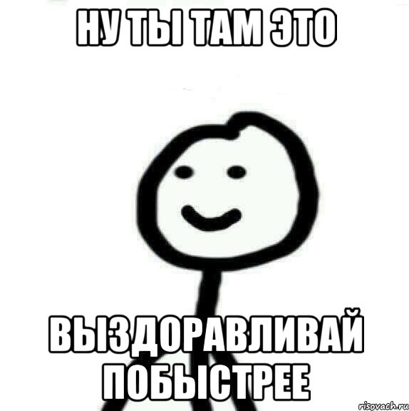 Ну ты там это Выздоравливай побыстрее, Мем Теребонька (Диб Хлебушек)