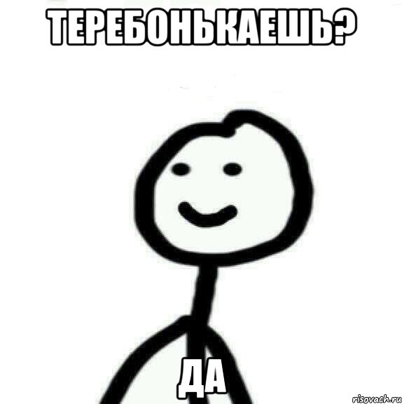 Теребонькаешь? Да, Мем Теребонька (Диб Хлебушек)