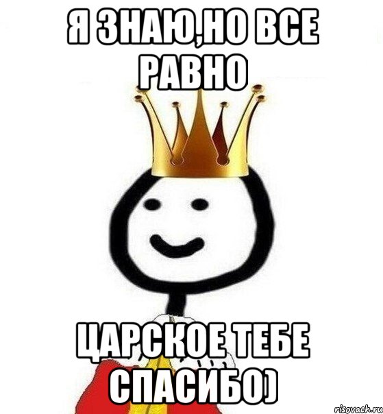 я знаю,но все равно царское тебе спасибо), Мем Теребонька Царь