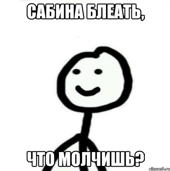 Сабина Блеать, Что Молчишь?, Мем Теребонька (Диб Хлебушек)