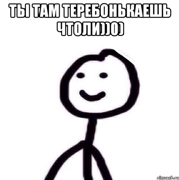 ты там теребонькаешь чтоли))0) , Мем Теребонька (Диб Хлебушек)