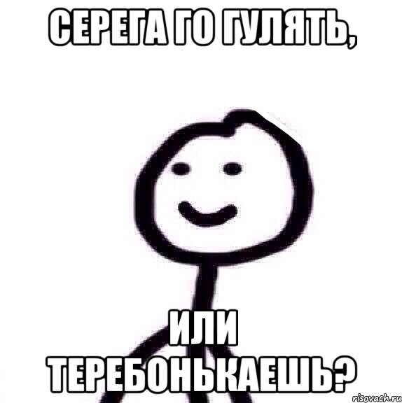 Серега го гулять, Или теребонькаешь?, Мем Теребонька (Диб Хлебушек)