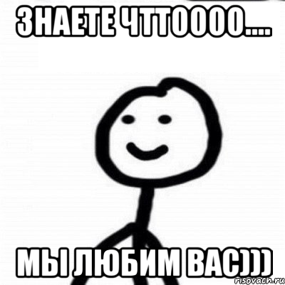 Знаете чттоооо.... Мы любим вас))), Мем Теребонька (Диб Хлебушек)