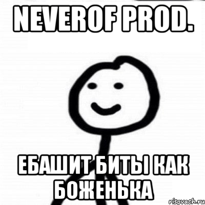neverof prod. ебашит биты как боженька, Мем Теребонька (Диб Хлебушек)