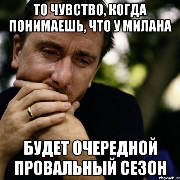 То чувство, когда понимаешь, что у Милана будет очередной провальный сезон, Мем Тим рот плачет