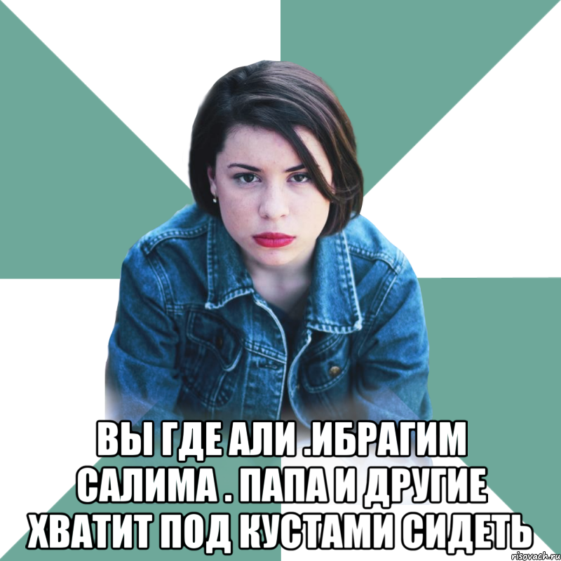  вы где Али .Ибрагим Салима . Папа и другие хватит под кустами сидеть, Мем Типичная аптечница