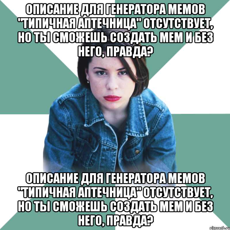 Описание для генератора мемов "Типичная аптечница" отсутствует, но ты сможешь создать мем и без него, правда? Описание для генератора мемов "Типичная аптечница" отсутствует, но ты сможешь создать мем и без него, правда?, Мем Типичная аптечница