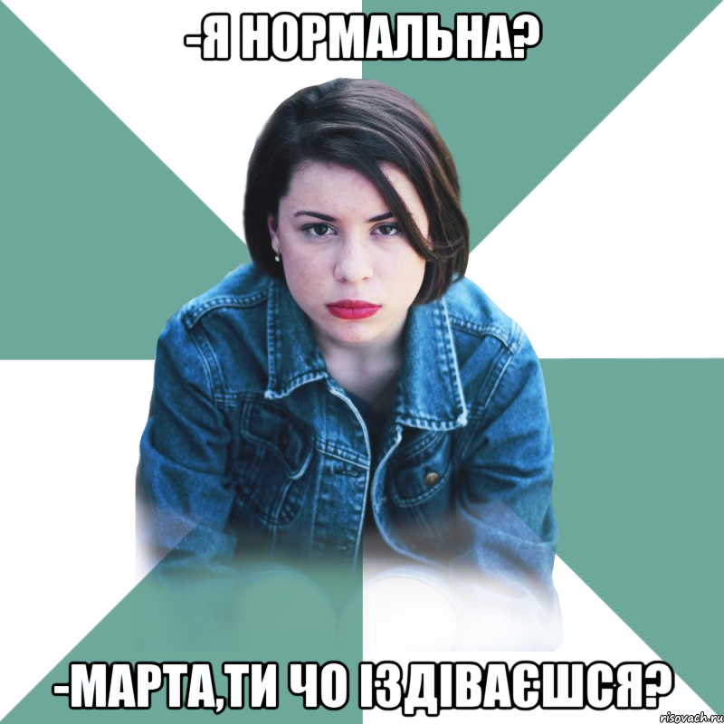 -Я нормальна? -Марта,ти чо іздіваєшся?, Мем Типичная аптечница