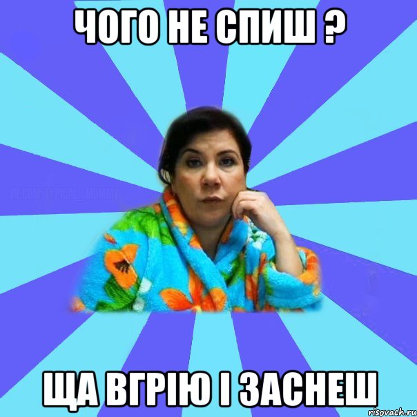 чого не спиш ? Ща вгрію і заснеш, Мем типичная мама