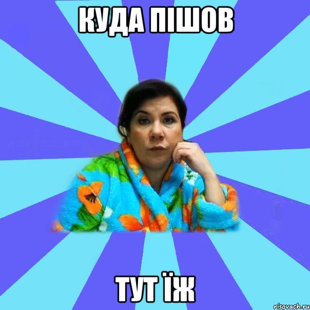 куда пішов тут їж, Мем типичная мама